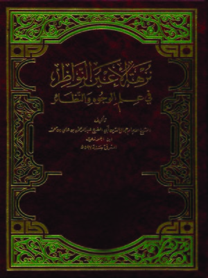 cover image of نزهة الأعين النواظر في علم الوجوه والنظائر